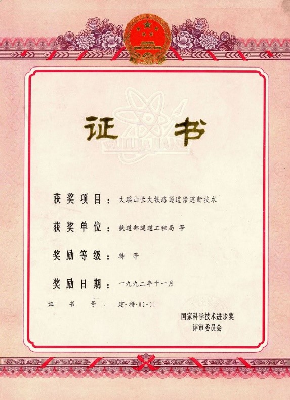 1992-國家科技進(jìn)步特等獎(jiǎng)-大瑤山長大鐵路隧道修建新技術(shù).jpg