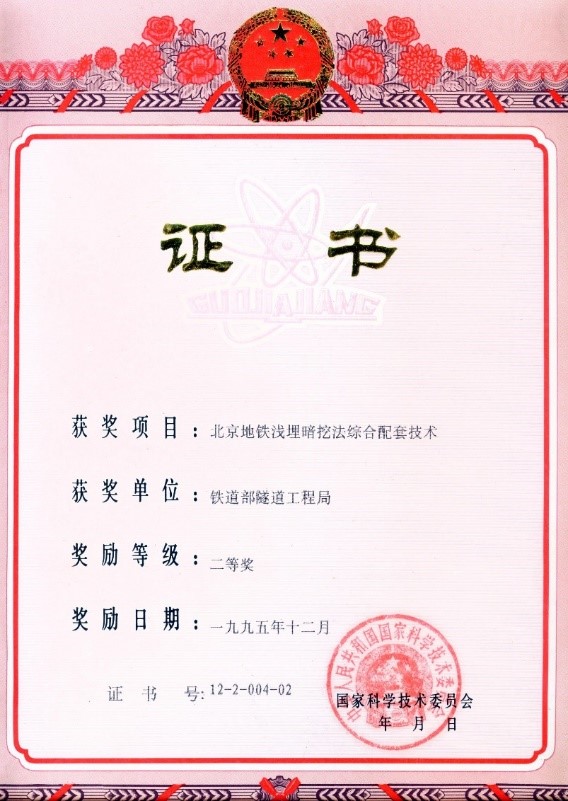 1995-國(guó)家科技進(jìn)步二等獎(jiǎng)-北京地鐵淺埋暗挖法綜合配套技術(shù).jpg