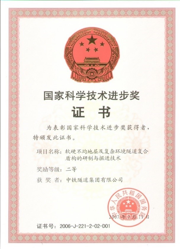2006-國家科技進(jìn)步獎二等獎-軟硬不均地層及復(fù)雜環(huán)境隧道復(fù)合盾構(gòu)的研制與掘進(jìn)技術(shù).jpg